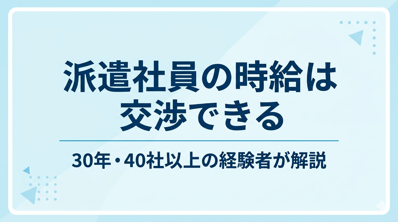 派遣社員の時給は交渉できる【30年・40社経験者が実践法を解説】