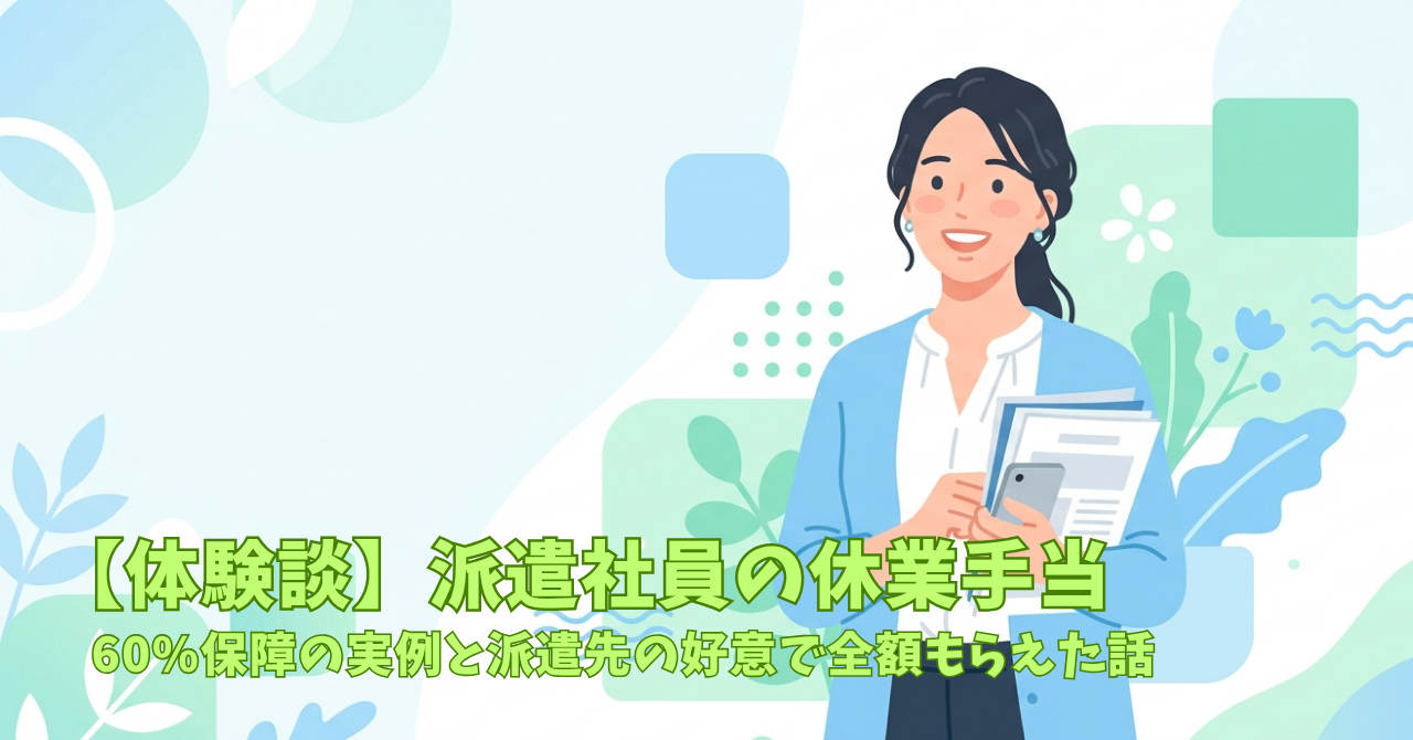 【体験談】派遣社員の休業手当——60%保障の実例と派遣先の好意で全額もらえた話