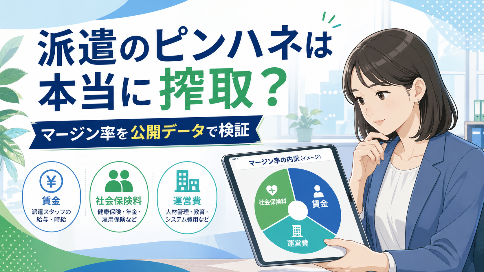 派遣会社のピンハネは本当に搾取？マージン率を公開データで検証