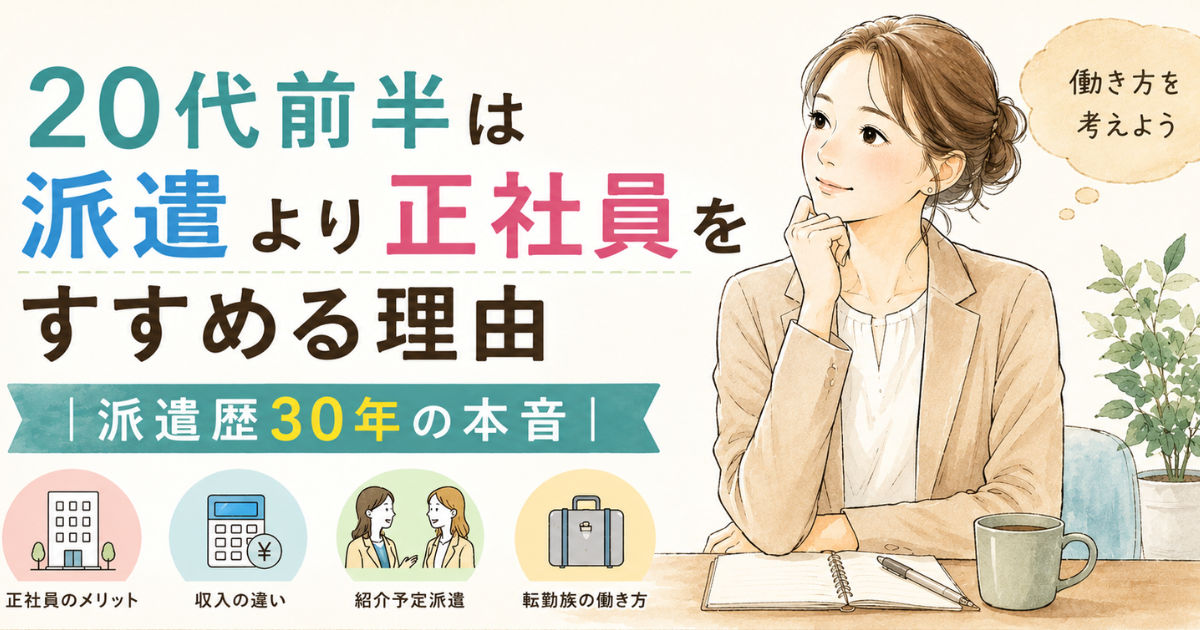20代前半は派遣より正社員をすすめる理由｜派遣歴30年の本音