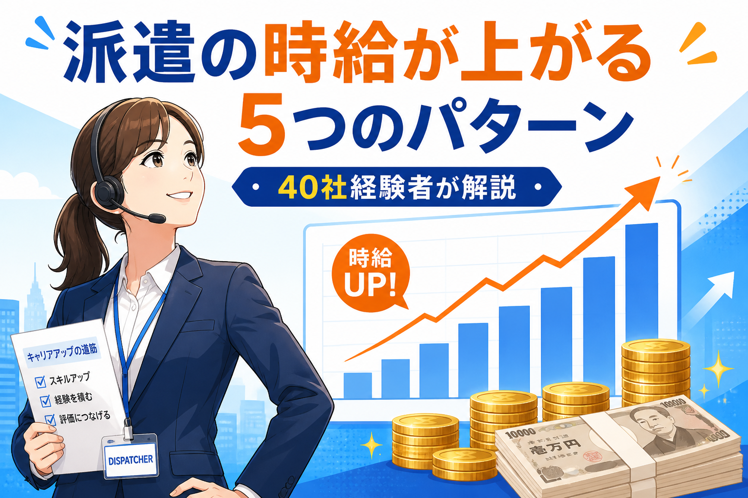 派遣の時給が上がる5つのパターンと交渉が通る条件｜40社経験者が解説