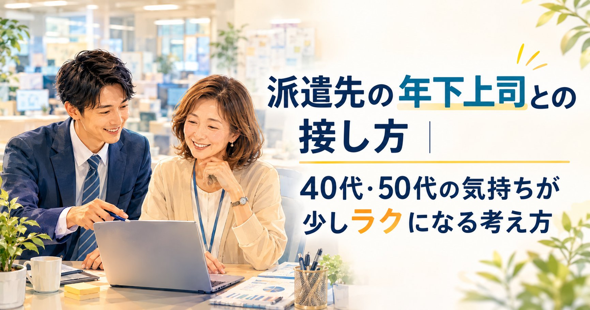 派遣先の年下上司との接し方｜40代・50代の気持ちが少しラクになる考え方