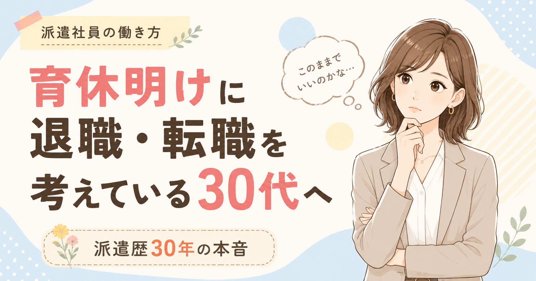 育休明けに退職・転職を考えている30代へ。辞める前に知っておきたい派遣という選択肢