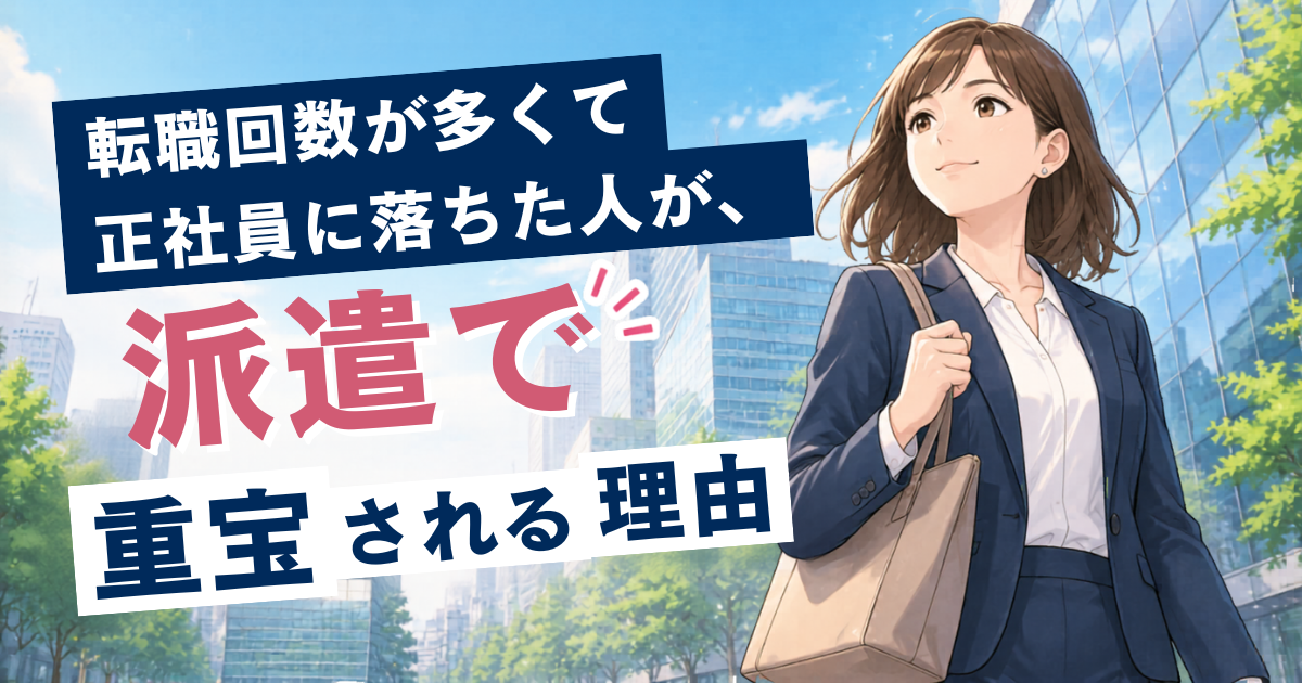 転職回数が多くて正社員に落ちた人が、派遣で重宝される理由