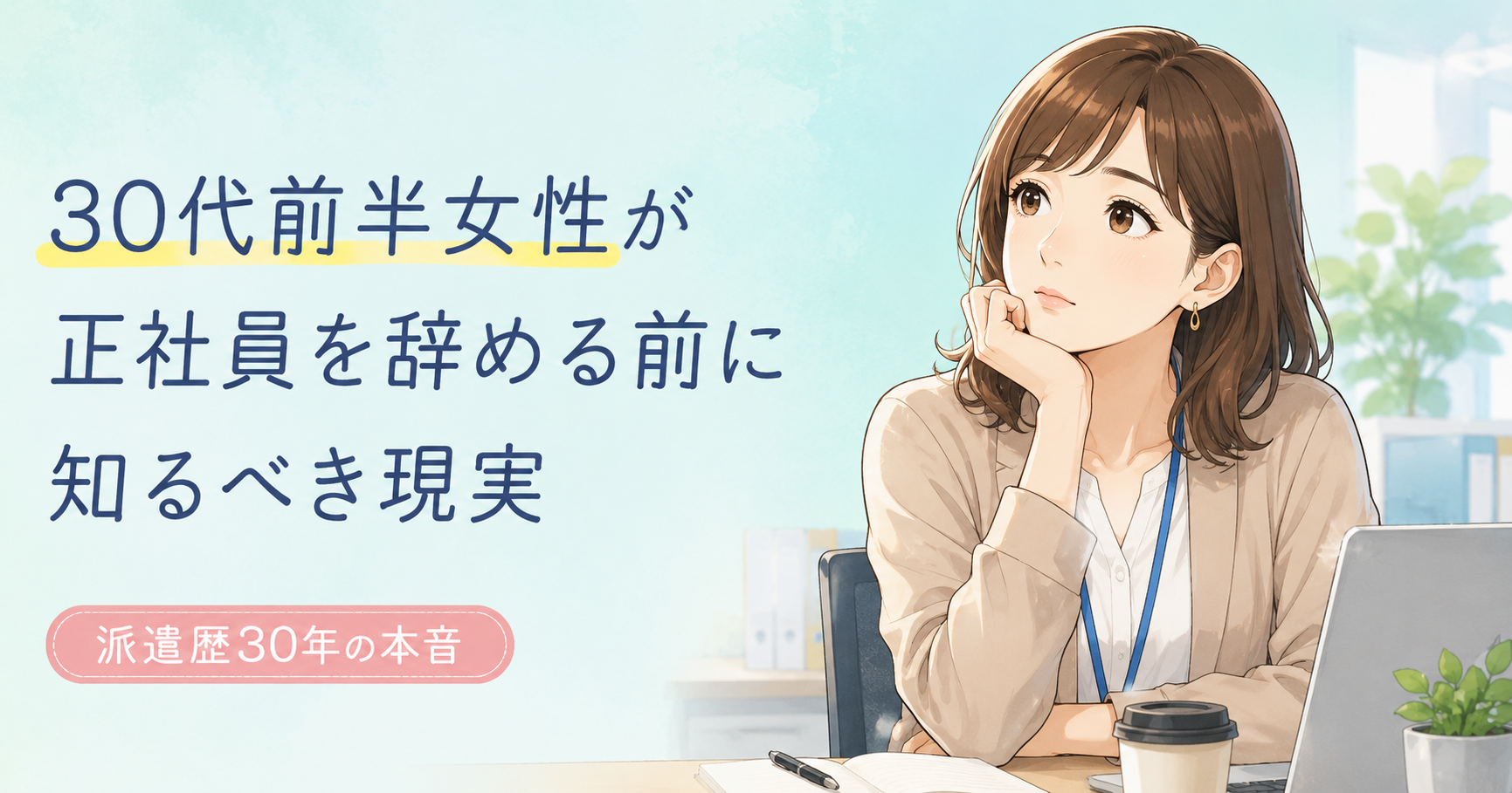 30代前半女性が正社員を辞める前に知るべき現実｜派遣歴30年の本音