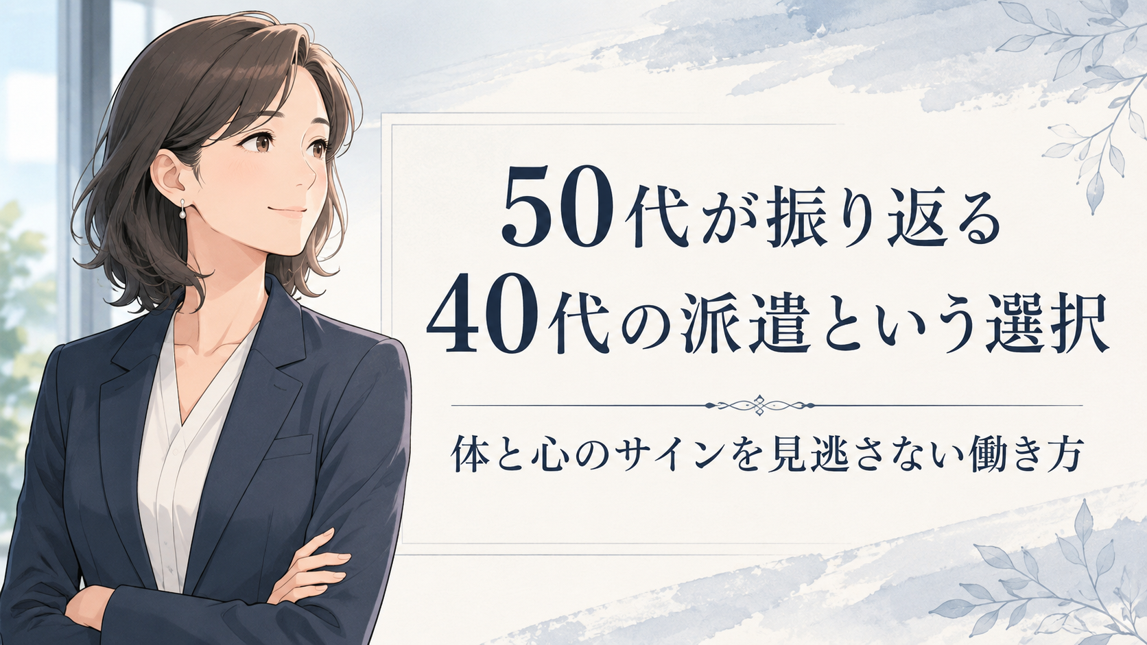 50代が振り返る40代の派遣という選択｜体と心のサインを見逃さない働き方