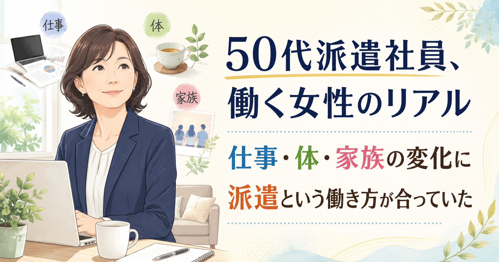 50代派遣社員、働く女性のリアル｜仕事・体・家族の変化に派遣という働き方が合っていた