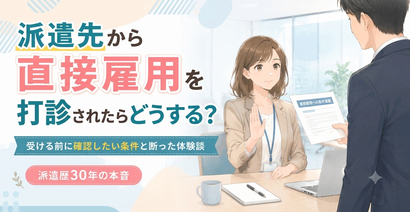 派遣先から直接雇用を打診されたらどうする？受ける前に確認したい条件と断った体験談
