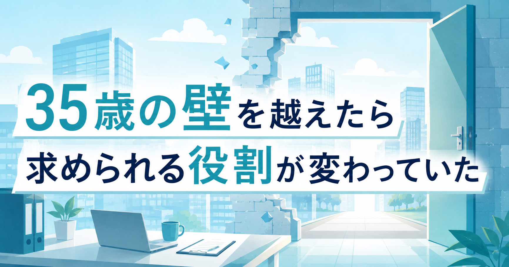 派遣社員35歳定年説の壁を越えたら、派遣市場で求められる役割が変わっていた