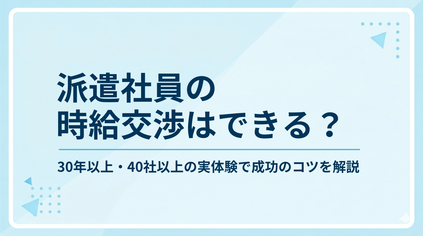 派遣社員の時給交渉はできる？30年以上・40社以上の実体験で成功のコツを解説