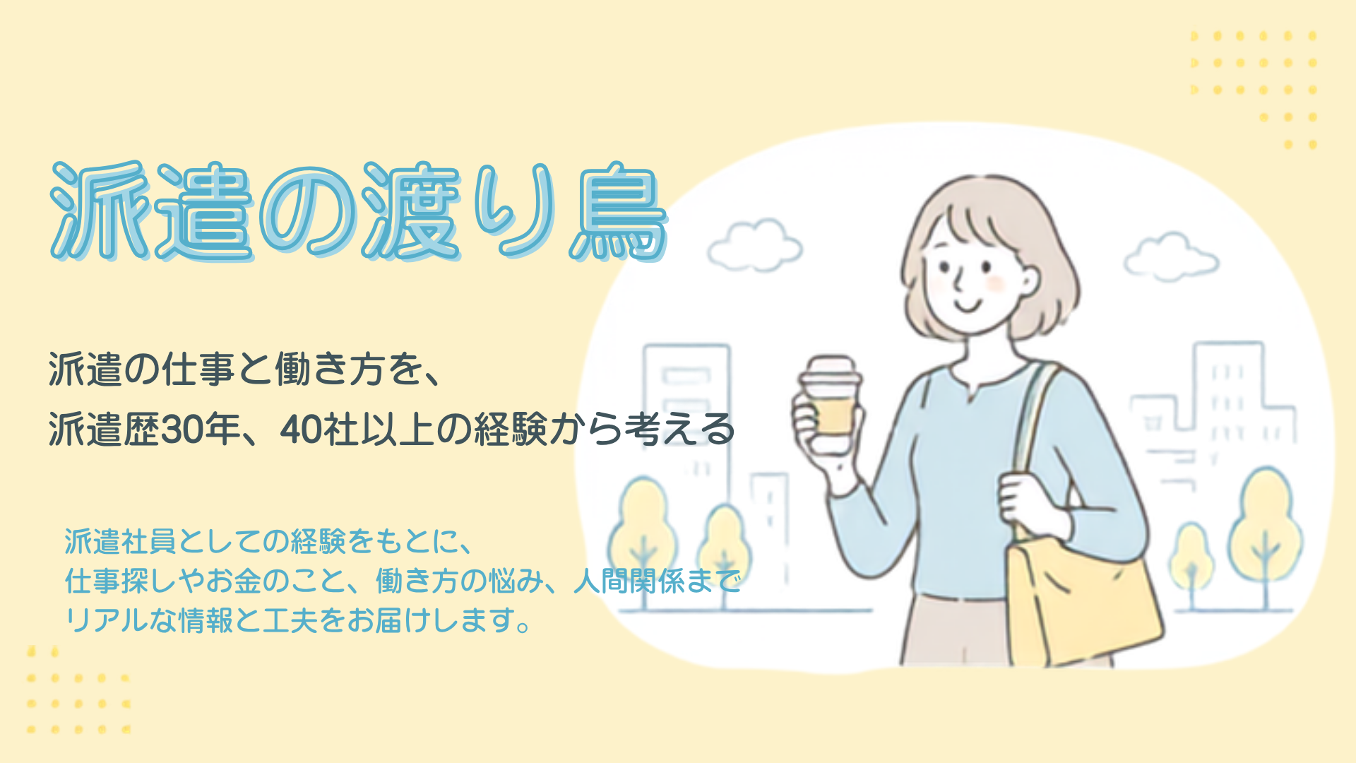 派遣の渡り鳥|ツルコ