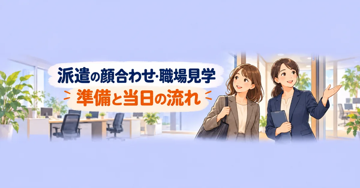 派遣の顔合わせ・職場見学とは？準備・当日の流れ・職場で確認すること