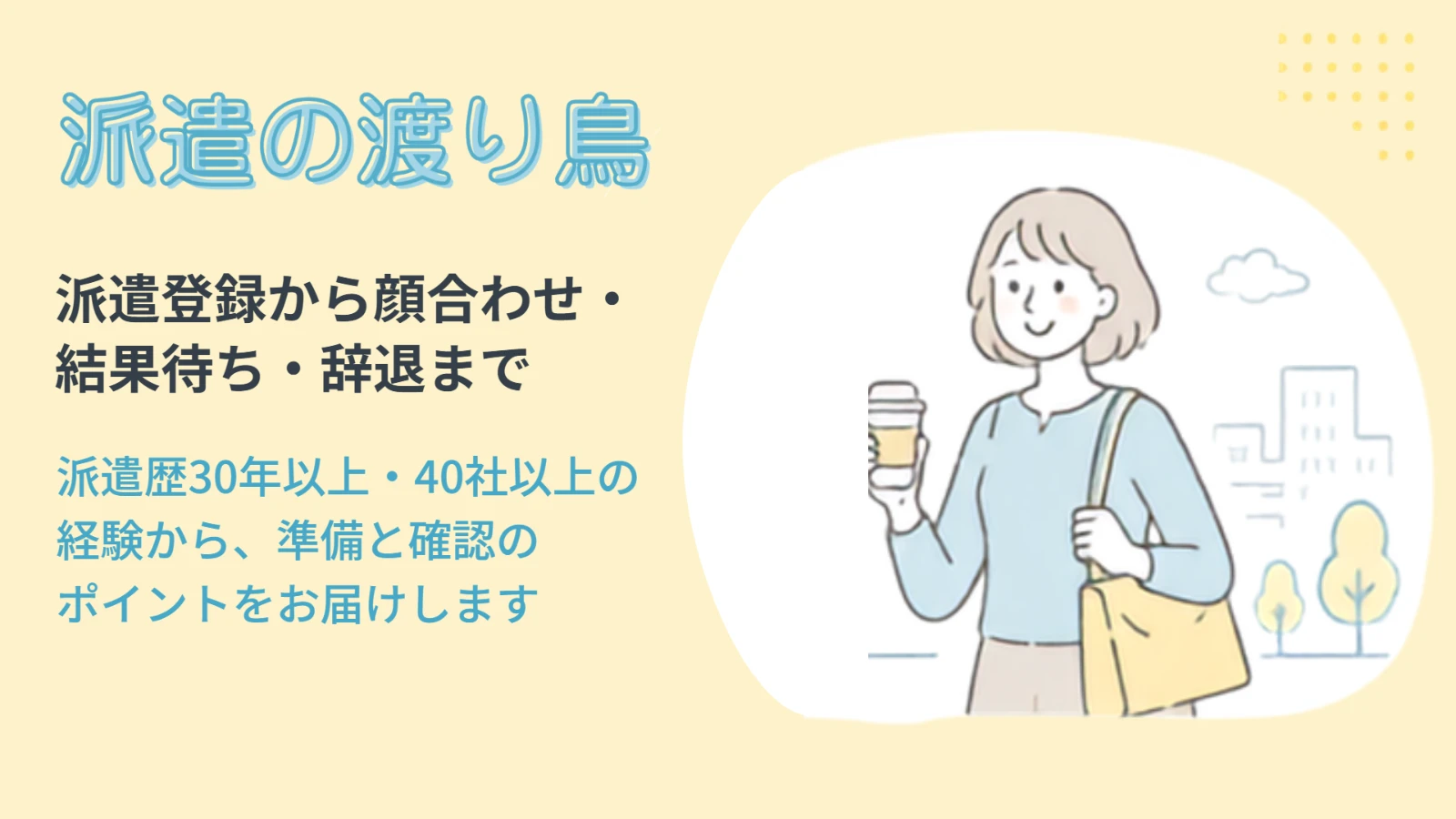 派遣の渡り鳥|ツルコ